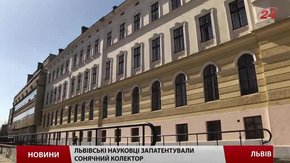 Сонячні колектори львівських майстрів утричі дешевші за іноземні