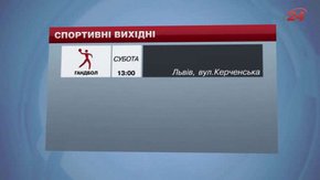 Цими вихідними у Львові відбудеться три великі спортивні події