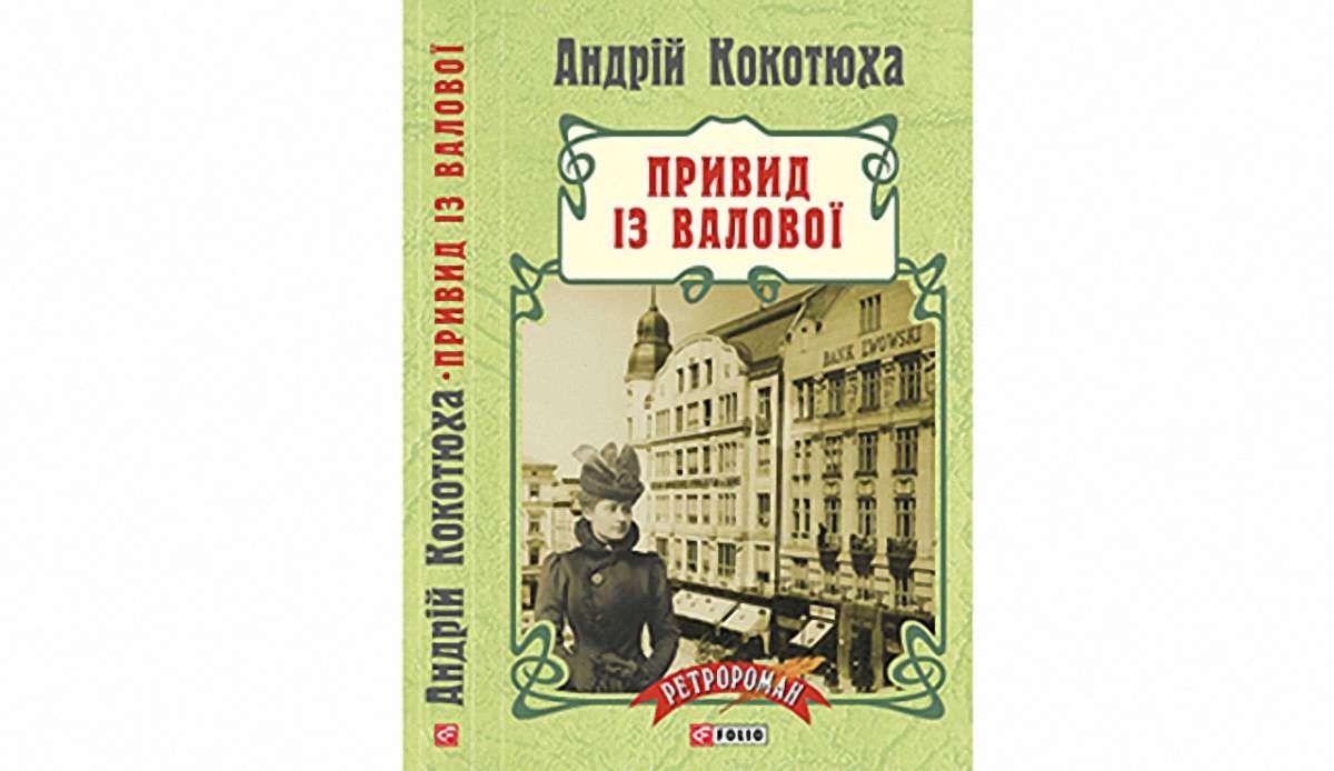 Привид з Валової