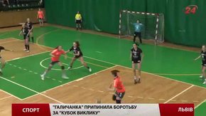 «Галичанка» припинила боротьбу за «Кубок Виклику»