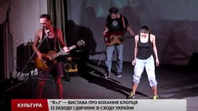 Про майданівських Ромео і Джульєтту львів'яни поставили виставу