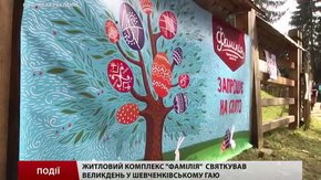 Житловий комплекс «Фамілія» святкував Великдень у Шевченківському гаю 