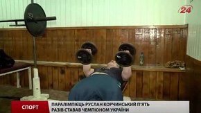 Паралімпієць Руслан Корчинський мріє підкорити міжнародну арену