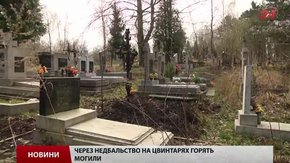 Завдані пожежею збитки на Голосківському цвинтарі адміністрація не компенсує