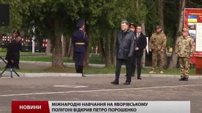 Міжнародні навчання на Яворівському полігоні відкрив Петро Порошенко
