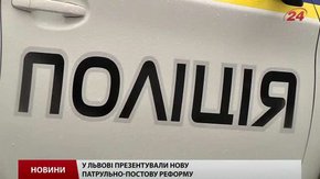 У Львові презентували реформу службово-постової служби