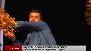 Режисер Андрій Приходько поставив на львівській сцені п'єсу про Голодомор