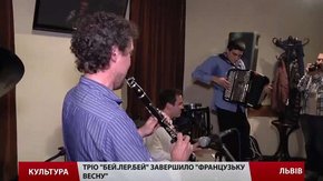 Джазове тріо «Бей. Лер. Бей» завершило «Французьку весну»