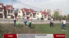 Працівники компанії «Зелений двір» організували толоку 