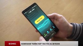 «Київстар» вже тестує 3G зв’язок у Львові