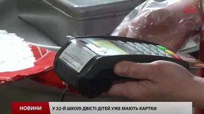 Львівські школярі можуть розраховуватися за обіди електронними кишеньковими