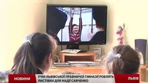 Львівські школярі відправили у «Матроську тишу» привітання для Надії Савченко
