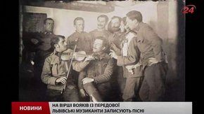 Львівські музиканти записують пісні на вірші бійців із зони АТО