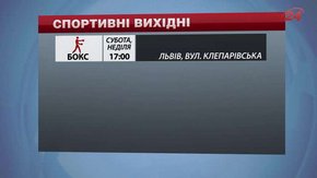 Цими вихідними у Львові гратимуть у футбол, футзал та боксуватимуть