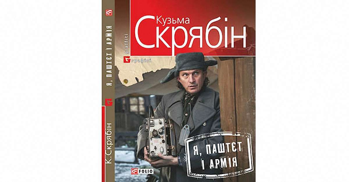 Я, Паштєт і армія