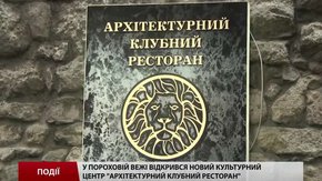 У Пороховій вежі відкрився новий культурно-мистецький центр "Архітектурний клубний ресторан"