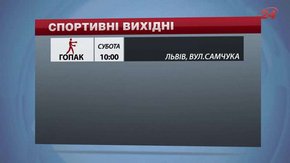 Цими вихідними у Львові гратимуть у футбол та змагатимуться у спортивному орієнтуванні