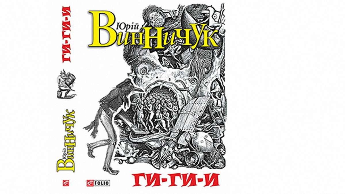 «Ги, ги, ги»
