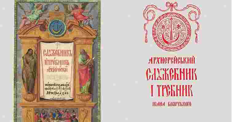 Унікальний львівський рукопис 1632-го року перевидали в Україні