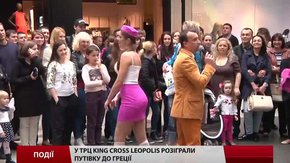 У Грецію - разом із King Cross Leopolis
