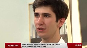 Молодий львівський митець Макар Москалюк презентував персональну виставку