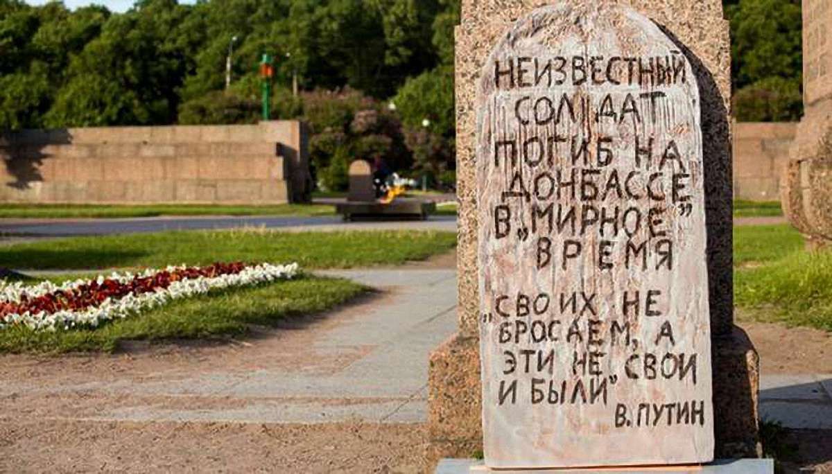 У Санкт-Петербурзі поставили символічний пам'ятник невідомому солдатові, що загинув на Донбасі