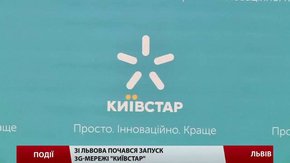 ЗG вже у Львові