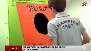 На виставці «Відчуй себе дослідником» оновлення експонатів