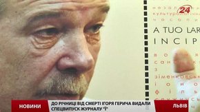 Львівського хірурга Ігоря Герича вшанували спецвипуском журналу «Ї»