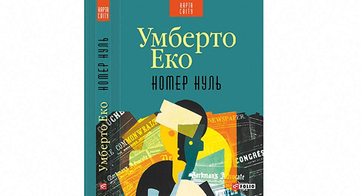 «Номер нуль»