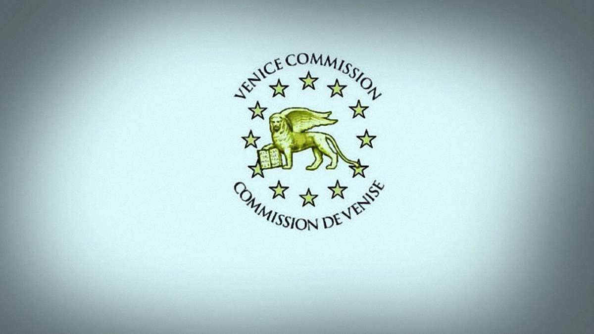 Венеціанська комісія назвала закон про люстрацію таким, що відповідає світовим стандартам