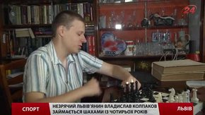 Незрячий львів’янин Владислав Колпаков збирається в паралімпійську шахову збірну