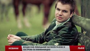Загиблого в ДТП Владіслава Левицького поховають в рідному селі біля Львова