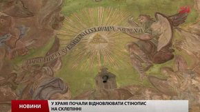 У львівському гарнізонному храмі реставратори рятують старовинні фрески