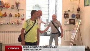 Виставку «З чистого листа» привіз до Львова Левко Микитич