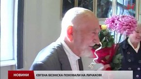 Львів попрощався з народним художником Євгеном Безніском 