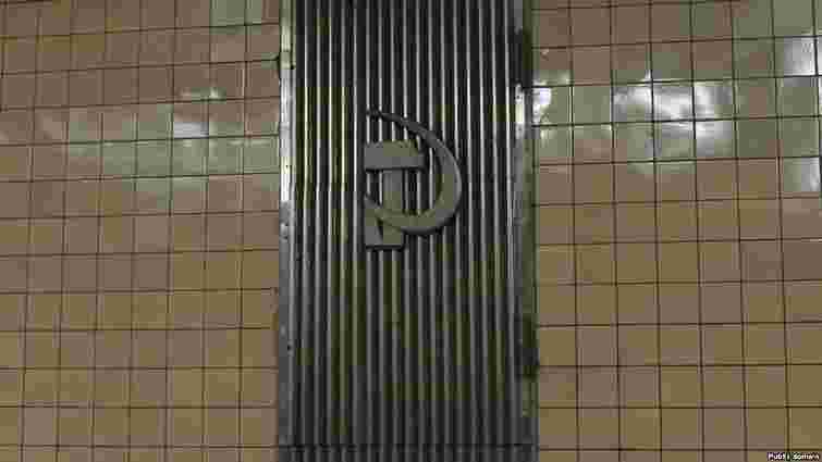 У київському метро прибрали комуністичну символіку