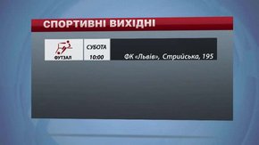 На вихідних у Львові боротимуться у чвертьфіналах з футзалу, «Шахтар» відкриває сезон