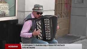 Як львів`яни рятуються від спеки