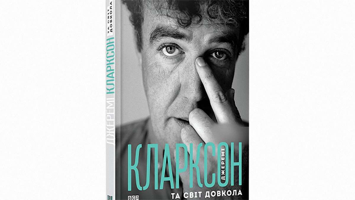 «Джеремі Кларксон та світ довкола»
