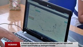 У Львові відкрили перший в Україні диспетчерський центр для міжміських автобусів