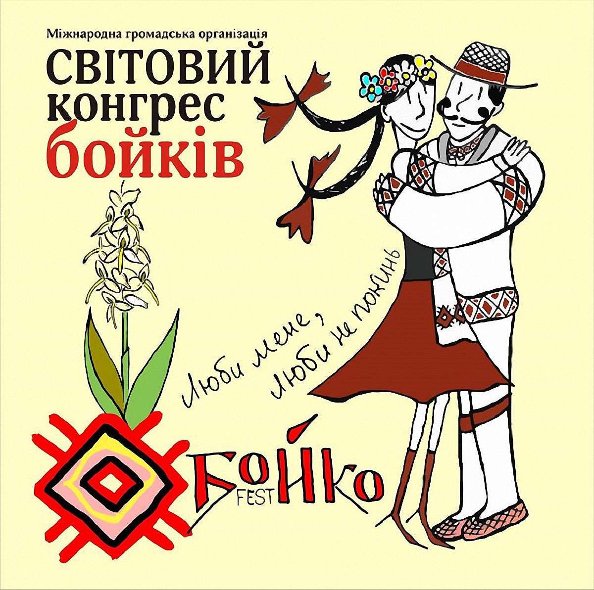В неділю у Турці буде фестиваль «БОЙКО–fest»