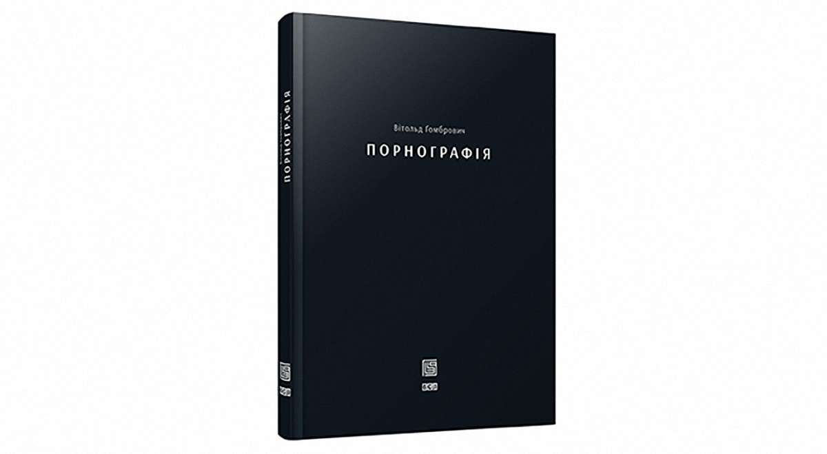 «Порнографiя»