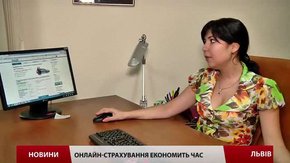 Львів'яни відтепер можуть застрахуватися через інтернет