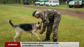 У Львові професійний кінолог після демобілізації залишився без хати і роботи