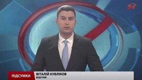 Підсумки тижня за 15 серпня