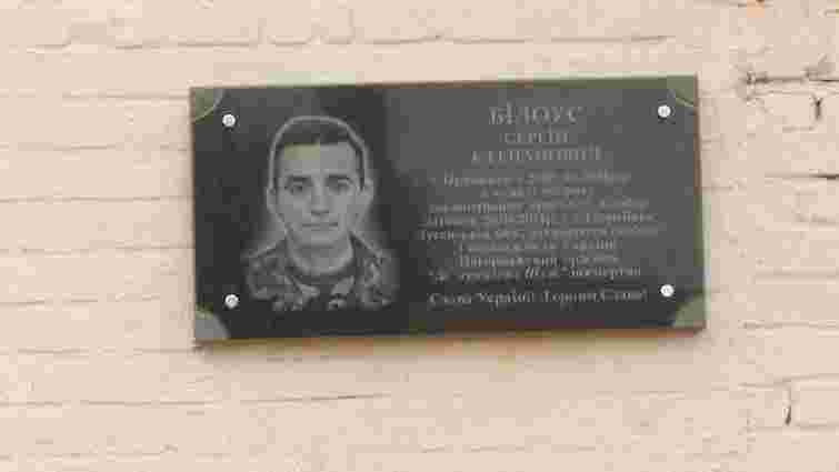 У Самборі відкрили меморіальну таблицю герою АТО Сергію Білоусу