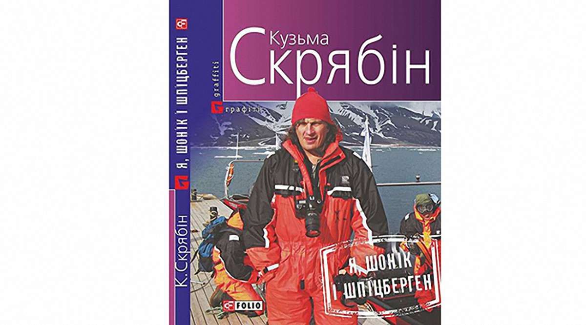Я, Шонік і Шпіцберген