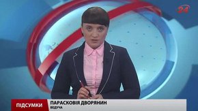 Підсумки тижня за 29 серпня