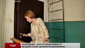 Фонд Грінвіль та ЖК«Добра оселя» допомогли школярикам